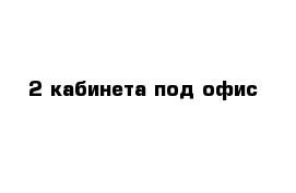  2 кабинета под офис